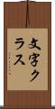 文字クラス Scroll