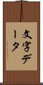 文字データ Scroll
