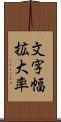 文字幅拡大率 Scroll