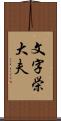 文字栄大夫 Scroll