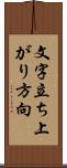 文字立ち上がり方向 Scroll