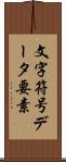 文字符号データ要素 Scroll