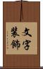 文字装飾 Scroll