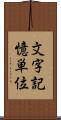 文字記憶単位 Scroll