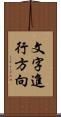 文字進行方向 Scroll