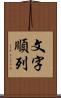 文字順列 Scroll