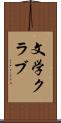文学クラブ Scroll
