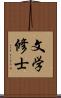 文学修士 Scroll