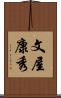 文屋康秀 Scroll