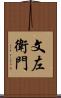 文左衛門 Scroll