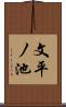 文平ノ池 Scroll