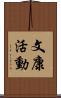 文康活動 Scroll