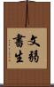 文弱書生 Scroll