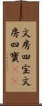 文房四宝 Scroll