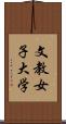 文教女子大学 Scroll