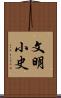 文明小史 Scroll