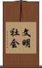 文明社会 Scroll