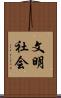 文明社会 Scroll