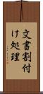 文書割付け処理 Scroll