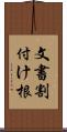 文書割付け根 Scroll