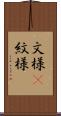 文様(P) Scroll