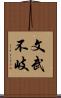 文武不岐 Scroll