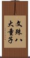 文殊八大童子 Scroll