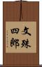 文殊四郎 Scroll