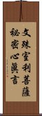 文殊室利菩薩祕密心眞言 Scroll