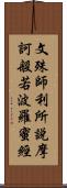 文殊師利所說摩訶般若波羅蜜經 Scroll
