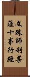 文殊師利菩薩十事行經 Scroll