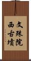 文殊院西古墳 Scroll