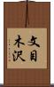 文目木沢 Scroll