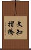 文知摺橋 Scroll