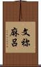 文祢麻呂 Scroll