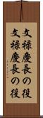 文禄・慶長の役 Scroll