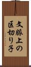 文脈上の区切り子 Scroll