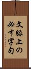 文脈上の必す字句 Scroll