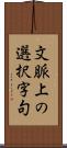 文脈上の選択字句 Scroll