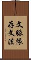 文脈依存文法 Scroll