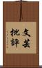 文芸批評 Scroll