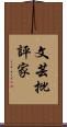 文芸批評家 Scroll