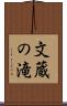 文蔵の滝 Scroll
