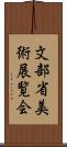 文部省美術展覧会 Scroll