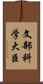 文部科学大臣 Scroll