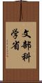 文部科学省 Scroll