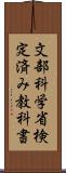 文部科学省検定済み教科書 Scroll