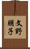 文野朋子 Scroll