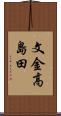 文金高島田 Scroll