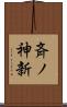 斉ノ神新 Scroll